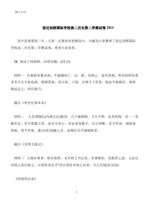 【推荐下载】宿迁剑桥国际学校高二历史第二学期试卷2014