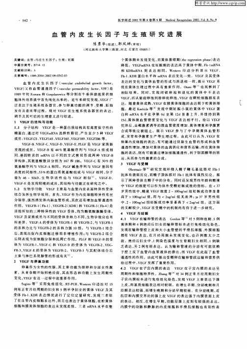血管内皮生长因子与生殖研究进展