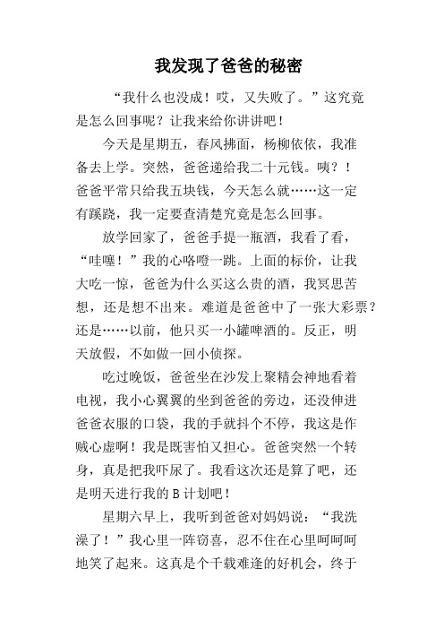 我发现了爸爸的秘密