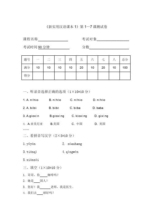 《新实用汉语课本1》第1—7课测试卷