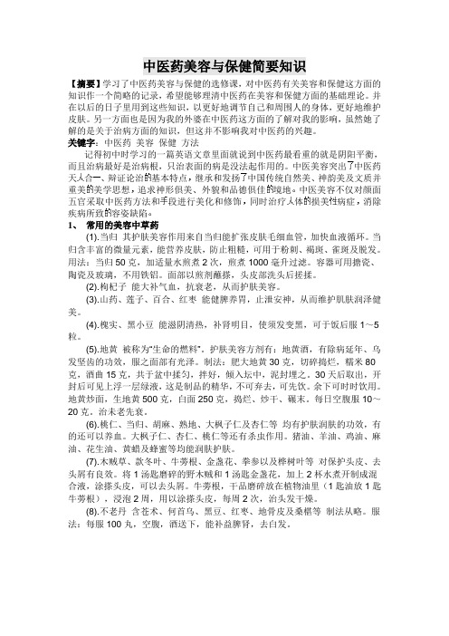 中医药保健与美容论文