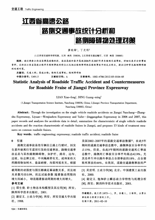 江西省高速公路路侧交通事故统计分析和路侧障碍物处理对策