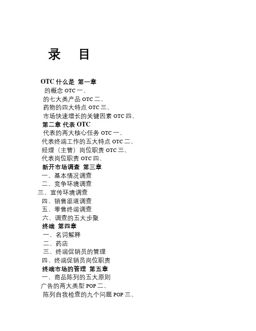 OTC业务培训资料