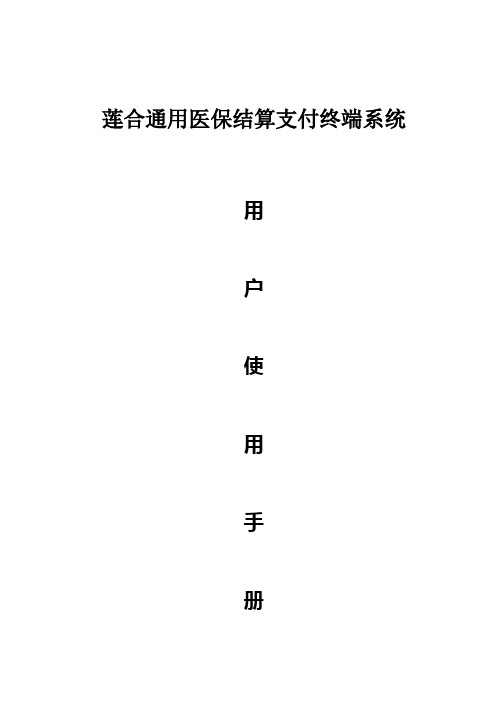 莲合通用医保支付平台医院端用户手册