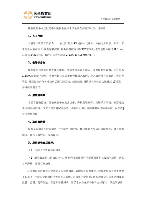 中西医考试复习知识点腹腔镜的手术过程