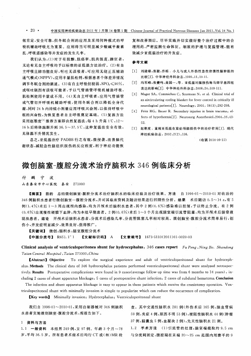 微创脑室-腹腔分流术治疗脑积水346例临床分析