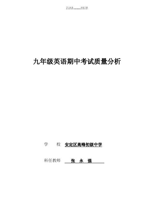 九年级英语期中考试质量分析