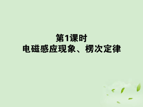 高考物理第一轮总复习 10.1 电磁感应现象 楞次定律课件