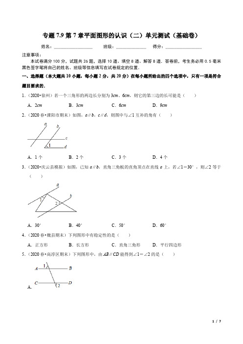 专题7.9第7章平面图形的认识(二)单元测试-2020-2021学年七年级数学下册尖子生同步培优题典