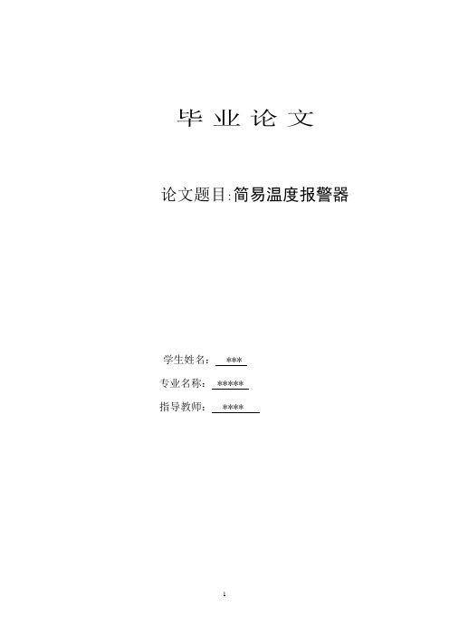 简易温度报警器论文
