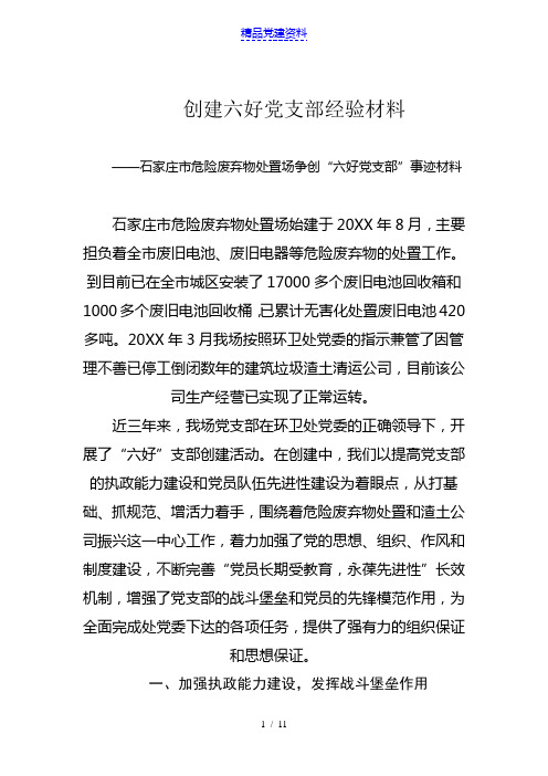 创建六好党支部经验材料