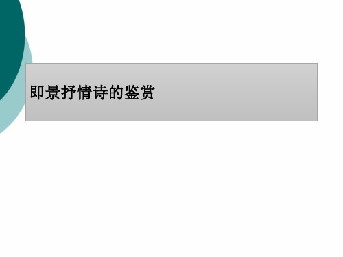 即景抒情诗的鉴赏兼有诗歌赏析示例