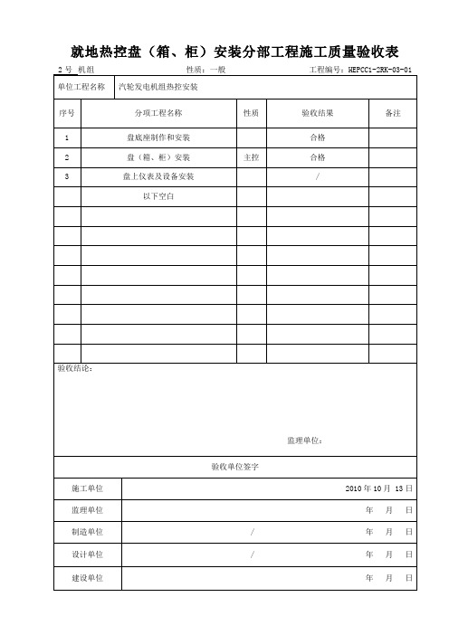 (301完)就地热控盘(箱、柜)安装分部工程施工质量验收表