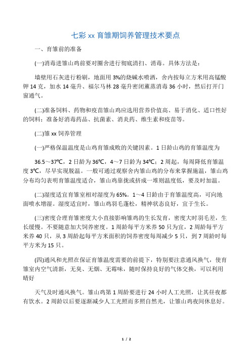 七彩山鸡育雏期饲养管理技术要点