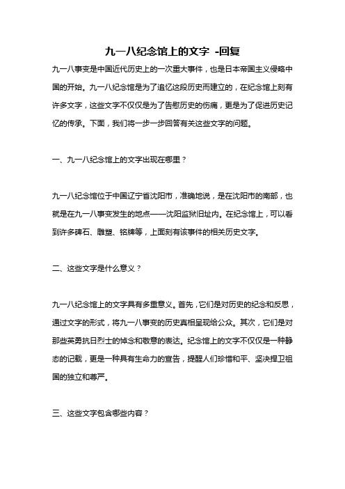 九一八纪念馆上的文字 -回复