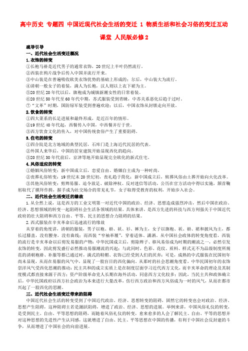 高中历史专题四中国近现代社会生活的变迁1物质生活和社会习俗的变迁互动课堂人民版必修2