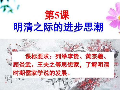 岳麓书社版高中历史必修三1.5《明清之际的进步思潮》 课件(38张)(共38张PPT)