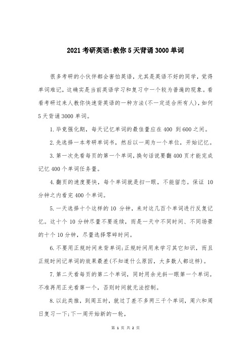 2021考研英语-教你5天背诵3000单词