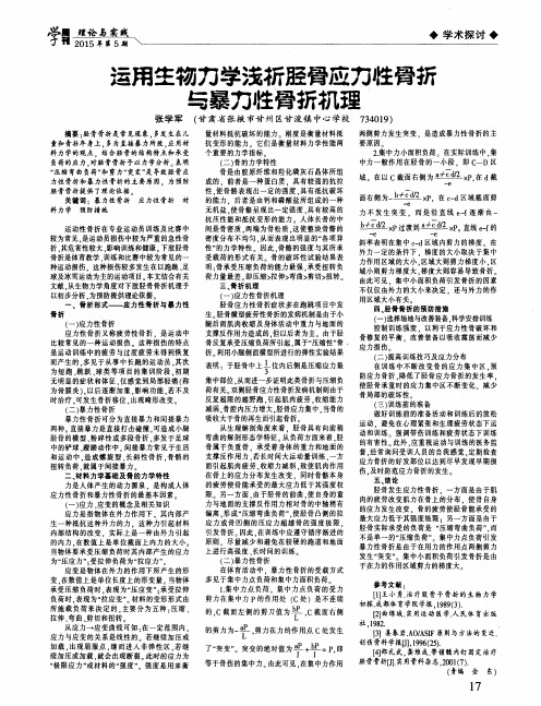 运用生物力学浅析胫骨应力性骨折与暴力性骨折机理