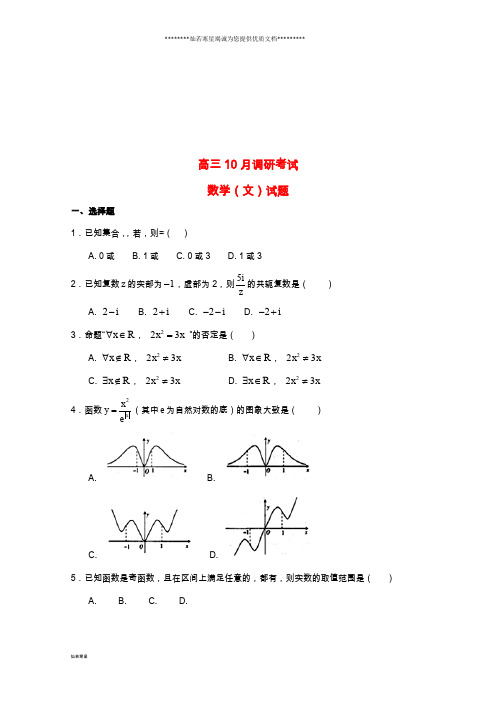高三数学10月调研试题 文 人教版 新版