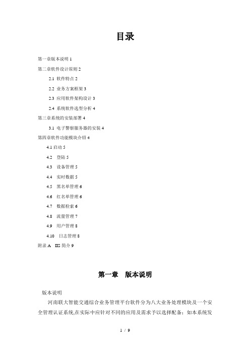 智能交通综合管理平台软件使用手册