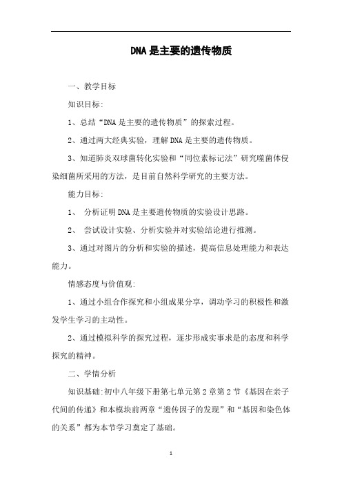 DNA是主要的遗传物质   说课稿  教案  教学设计