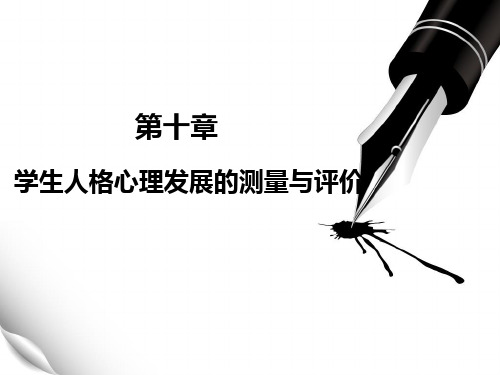 第十章学生人格测量与评价
