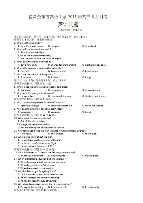 湖北省宜昌金东方高级中学2015届高三8月起点考试英语试题