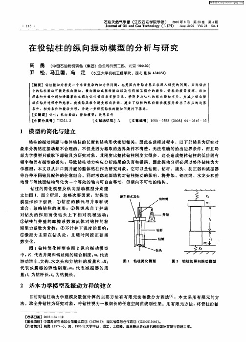 在役钻柱的纵向振动模型的分析与研究