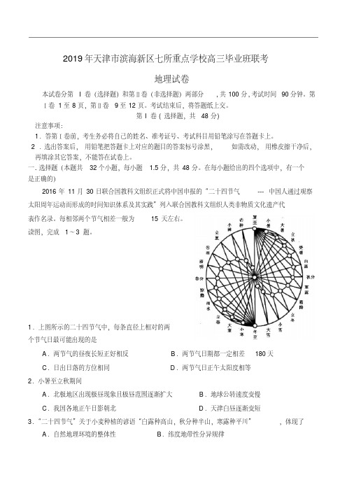 2019年最新高三题库天津市滨海新区七所重点学校年高三毕业班联考地理卷无答案