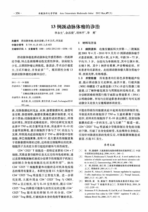 13例颈动脉体瘤的诊治