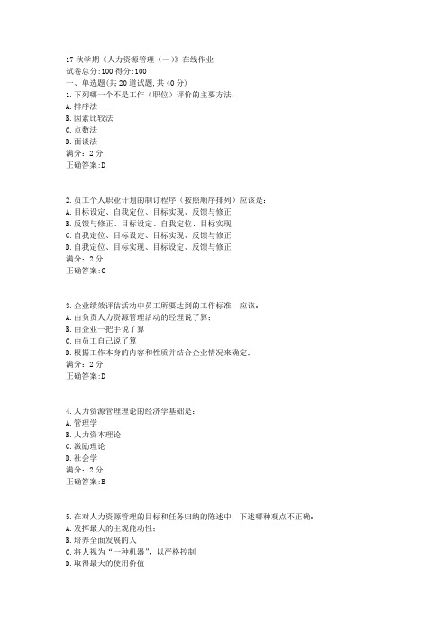 南开17秋学期《人力资源管理(一)》在线作业100分答案1
