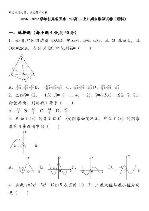 天水一中2016-2017学年高二上学期期末数学试卷(理科) 含解析