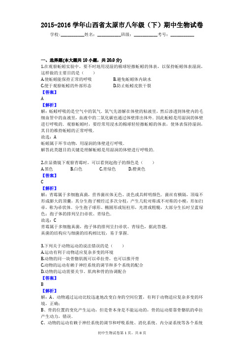 2015-2016学年山西省太原市八年级(下)期中生物试卷