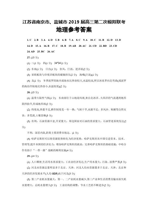 江苏省南京市、盐城市2019届高三年级二模联考地理答案