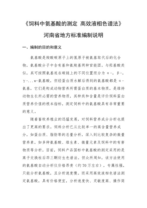 饲料中氨基酸的测定高效液相色谱法