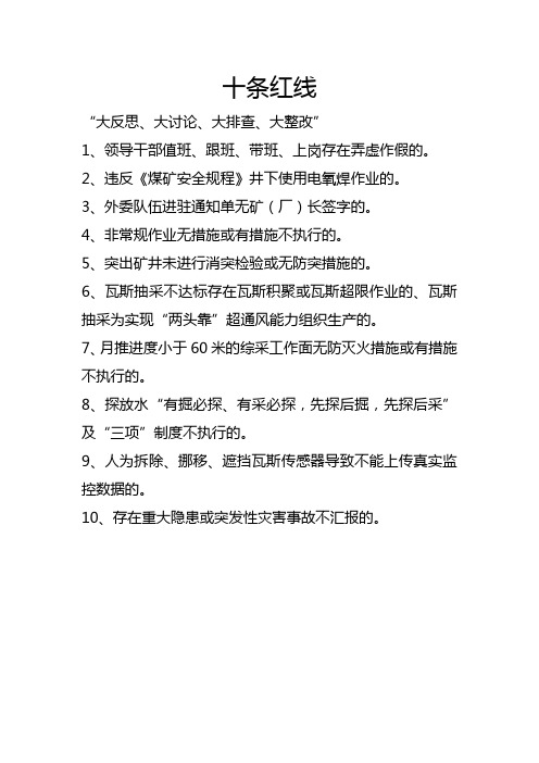 十条红线