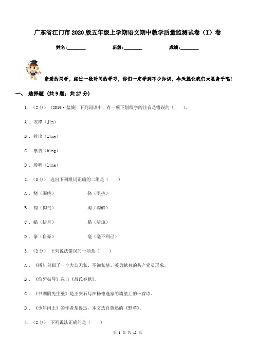 广东省江门市2020版五年级上学期语文期中教学质量监测试卷(I)卷