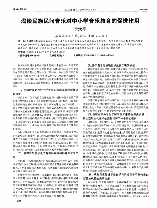 浅谈民族民间音乐对中小学音乐教育的促进作用