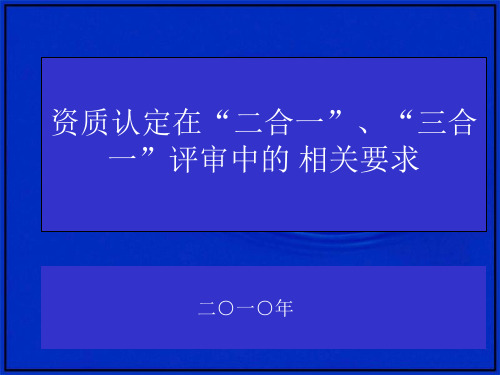 资质认定在“二合一”、“三合一”评审中的有关要求