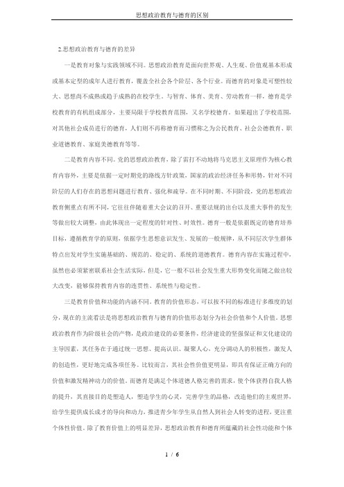 思想政治教育与德育的区别