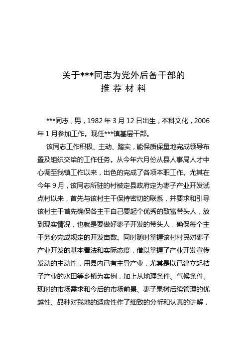 党外后备干部推荐材料