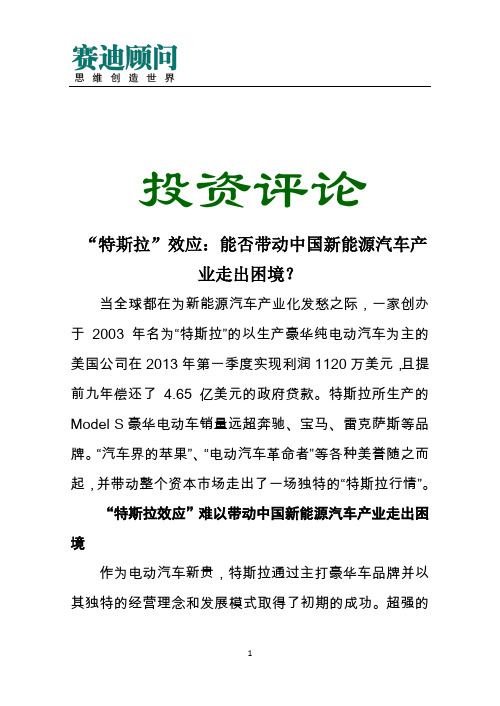 赛迪顾问-“特斯拉”效应：能否带动中国新能源汽车产业走出困境？