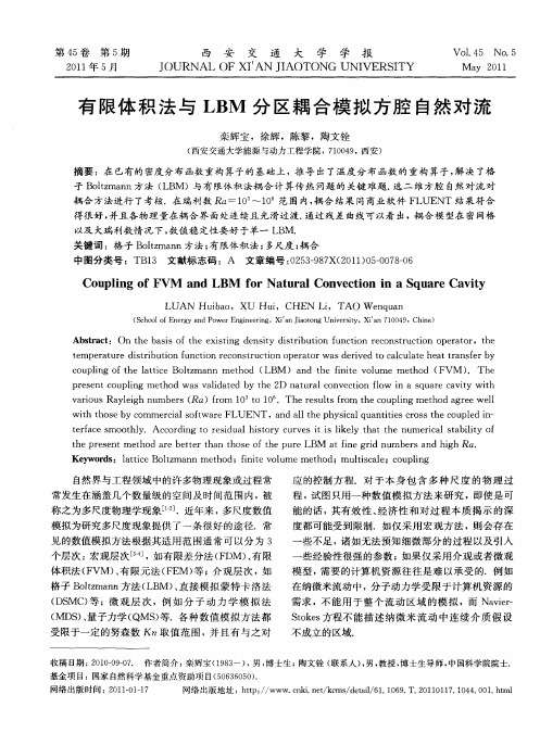 有限体积法与LBM分区耦合模拟方腔自然对流