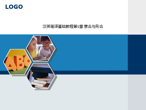 汉英笔译基础教程第5章 意合与形合