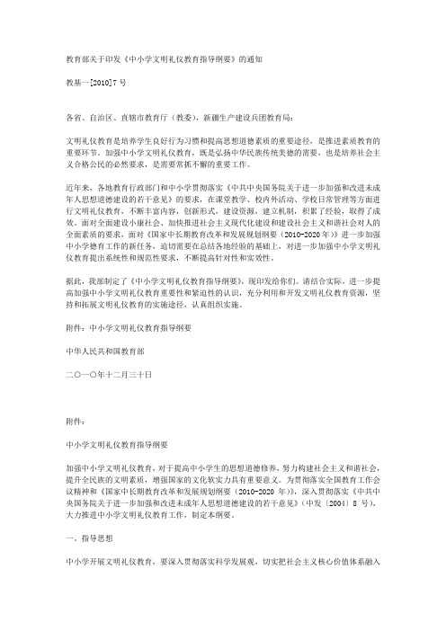 教育部关于印发《中小学文明礼仪教育指导纲要》的通知