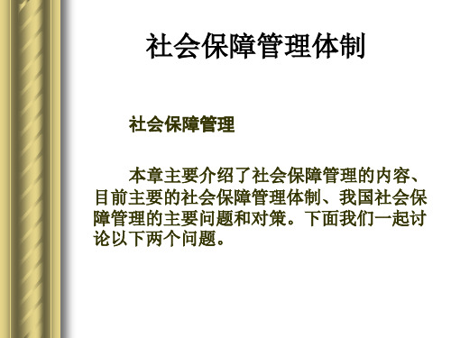 社会保障管理体制