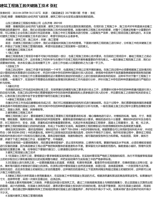 建筑工程施工的关键施工技术 张虹