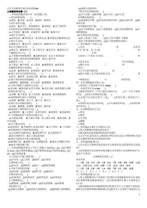 正常人体解剖学02试卷试题汇总