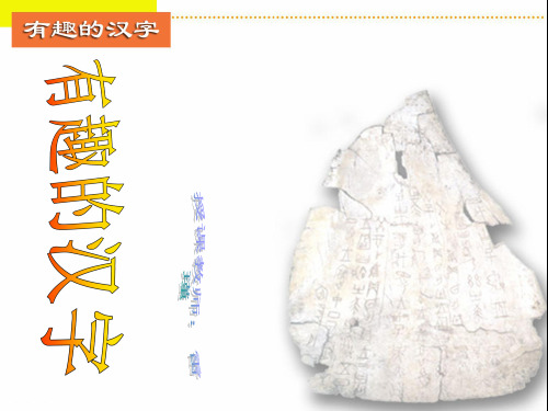 (人美版)五年级美术上册 有趣的汉字 3PPT课件